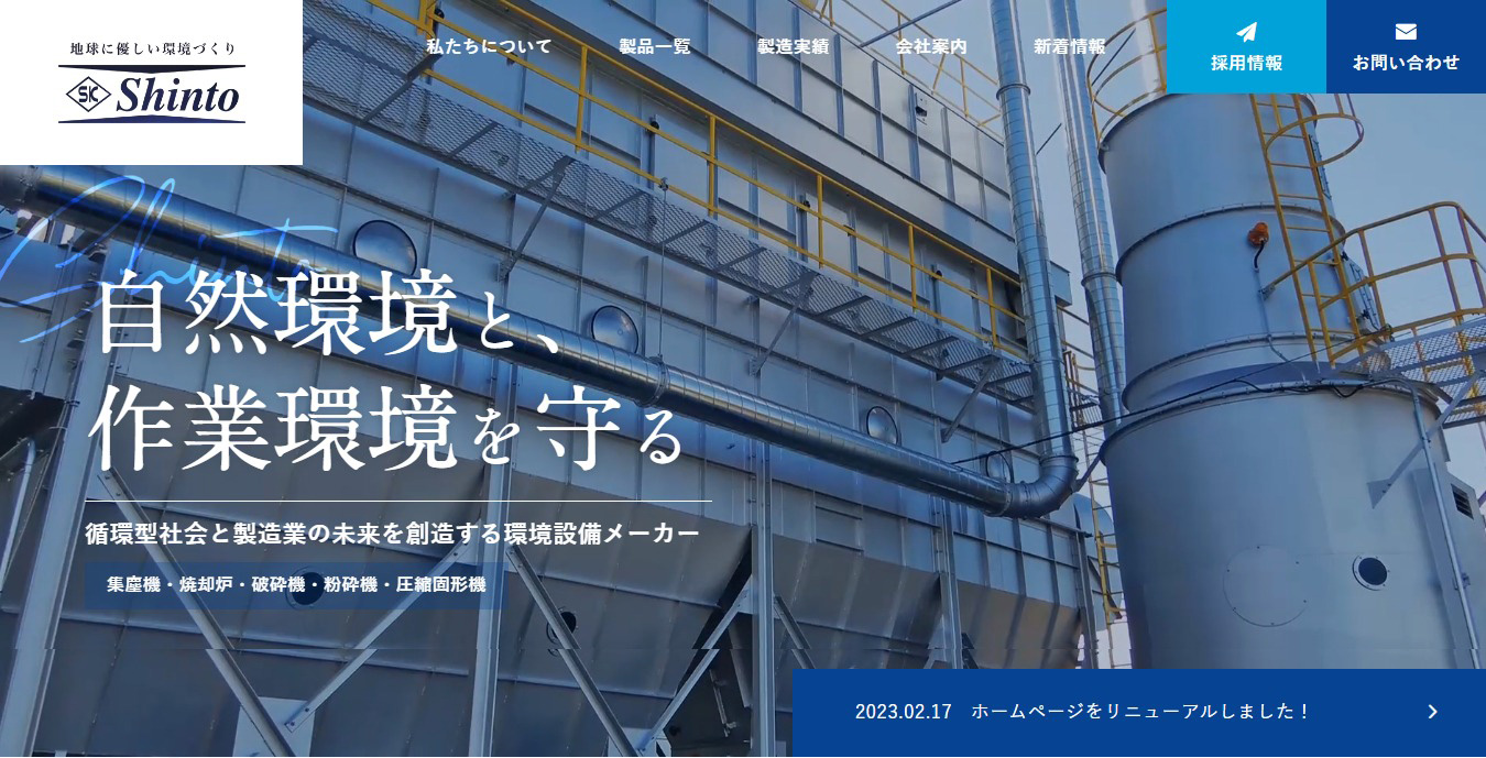 株式会社新東工機製作所｜集塵機、定量排出機、焼却炉の設計製造