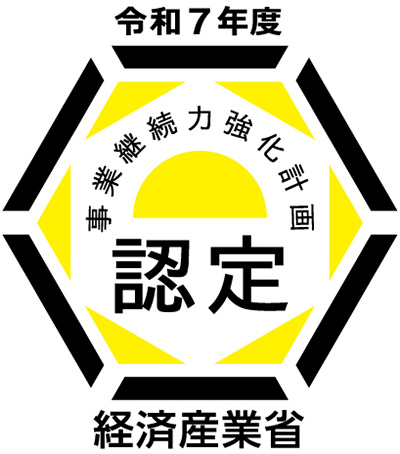 事業継続力強化計画